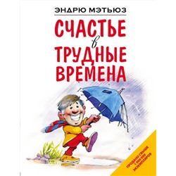 Эксмо Эндрю Мэтьюз "Счастье в трудные времена"