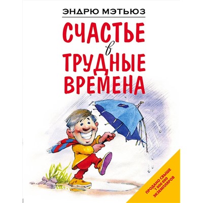 Эксмо Эндрю Мэтьюз "Счастье в трудные времена"