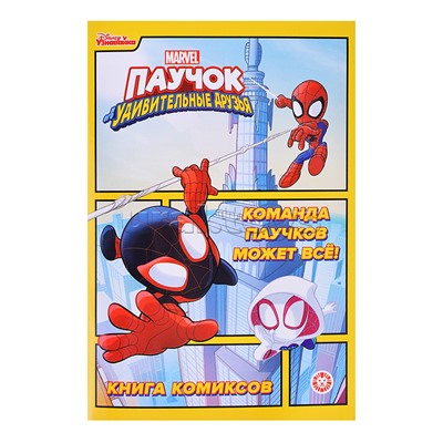 Комиксы. Паучок и его удивительные друзья. Команда паучков может всё! Первое знакомство.