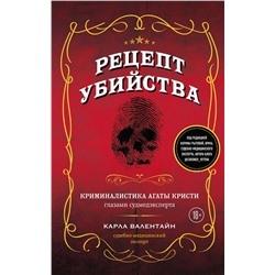 Эксмо Карла Валентайн "Рецепт убийства. Криминалистика Агаты Кристи глазами судмедэксперта"