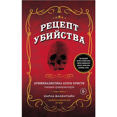 Эксмо Карла Валентайн "Рецепт убийства. Криминалистика Агаты Кристи глазами судмедэксперта"