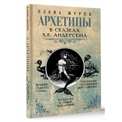 АСТ Елена Журек "Архетипы в сказках Х.К. Андерсена"