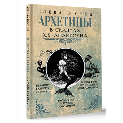 АСТ Елена Журек "Архетипы в сказках Х.К. Андерсена"