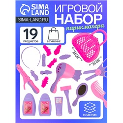 Игровой набор «Парикмахер» №3, 19 предметов, в сумочке