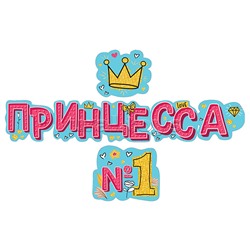 Гирлянда "Принцесса №1"