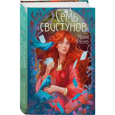 358261 Эксмо Ирина Фуллер "Последняя из рода Мун: Семь свистунов. Неистовый гон"