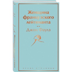 Эксмо Джон Фаулз "Женщина французского лейтенанта"