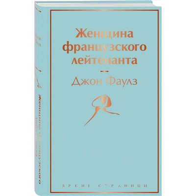 Эксмо Джон Фаулз "Женщина французского лейтенанта"