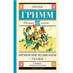 АСТ Гримм Я., Гримм В. "Бременские музыканты. Сказки"