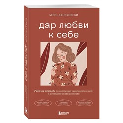 Эксмо Мэри Джолковски "Дар любви к себе. Рабочая тетрадь по обретению уверенности в себе и осознанию своей ценности"