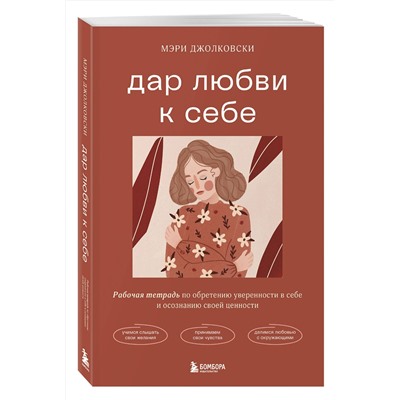 Эксмо Мэри Джолковски "Дар любви к себе. Рабочая тетрадь по обретению уверенности в себе и осознанию своей ценности"