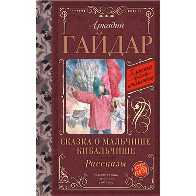 АСТ Аркадий Гайдар "Сказка о Мальчише-Кибальчише. Рассказы"