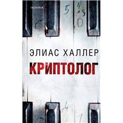 Эксмо Элиас Халлер "Криптолог"