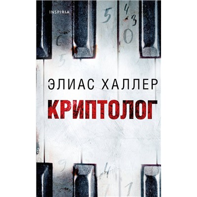 Эксмо Элиас Халлер "Криптолог"