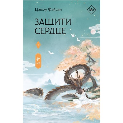 АСТ Цзюлу Фэйсян "Защити сердце. Книга 1"