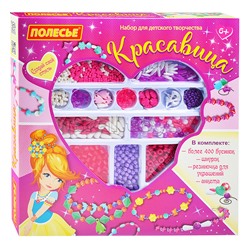 Набор для детского творчества "Красавица" (535 элементов) (в коробке)
