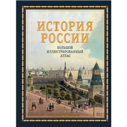 АСТ Наталья Иртенина "История России. Большой иллюстрированный атлас"