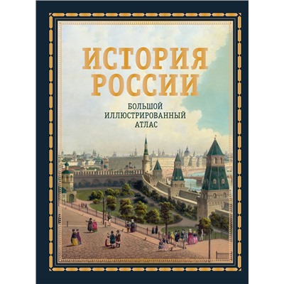 АСТ Наталья Иртенина "История России. Большой иллюстрированный атлас"