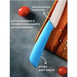 Нож керамический, кухонный, универсальный, ручка soft touch, 18см