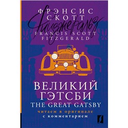 АСТ Фрэнсис Скотт Фицджеральд "Великий Гэтсби = The Great Gatsby: читаем в оригинале с комментарием"