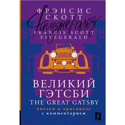 АСТ Фрэнсис Скотт Фицджеральд "Великий Гэтсби = The Great Gatsby: читаем в оригинале с комментарием"