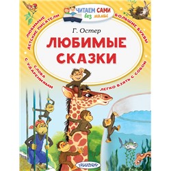 АСТ Остер Г.Б. "Любимые сказки"