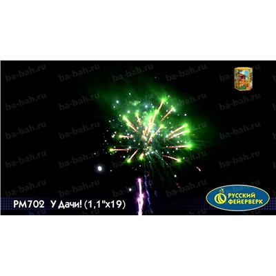 Фейерверк Р7593 У Дачи! (1,25" х 19)