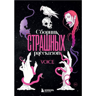 Эксмо "Сборник страшных рассказов. Voice"