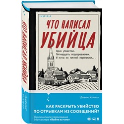 Эксмо Дженис Халлетт "Что написал убийца"