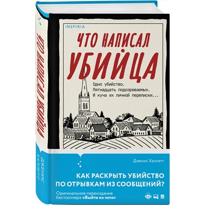 Эксмо Дженис Халлетт "Что написал убийца"