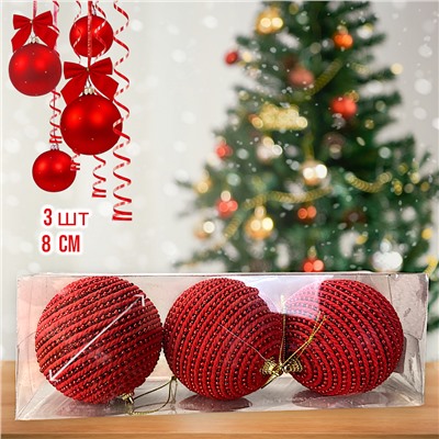 Шары на ёлку ручной работы 3шт, диаметр шара 80мм