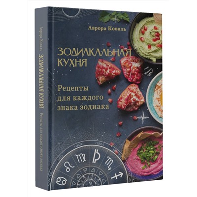 АСТ Аврора Коваль "Зодиакальная кухня. Рецепты для каждого знака зодиака"