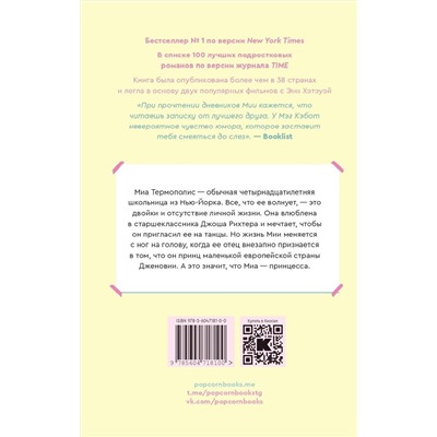 Эксмо Мэг Кэбот "Дневники принцессы. Книга 1"