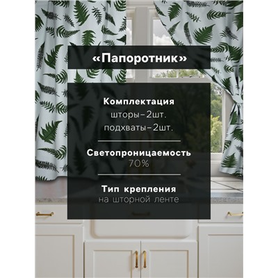 Шторы для кухни с подхватами «Этель. Папоротник», 150×180 см - 2 шт., репс 220 г/м², 100% хлопок