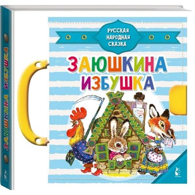 АСТ Капица О.И. "Заюшкина избушка"