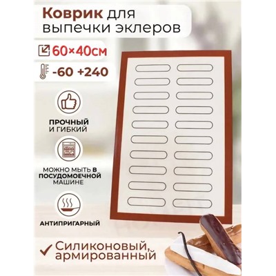 Коврик для Эклеров армированный