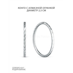 Серьги-конго из серебра с алмазной огранкой родированные - диаметр 2,5 см 925 пробы 2-186ар