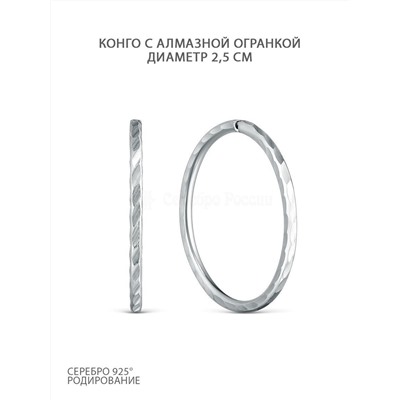 Серьги-конго из серебра с алмазной огранкой родированные - диаметр 2,5 см 925 пробы 2-186ар