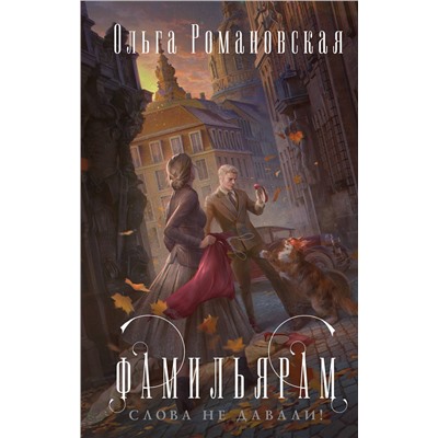 Эксмо Ольга Романовская "Фамильярам слова не давали!"