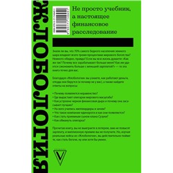 АСТ Марков А.В. "Жлобология. Откуда берутся деньги и почему не у меня"