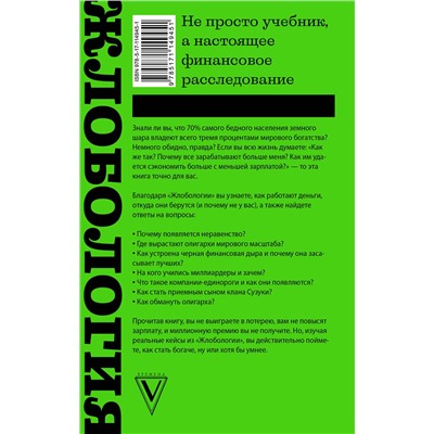 АСТ Марков А.В. "Жлобология. Откуда берутся деньги и почему не у меня"