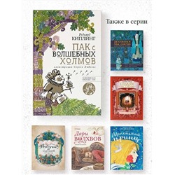АСТ Редьярд Киплинг "Пак с волшебных холмов с иллюстрациями Сергея Любаева."