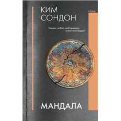 379717 АСТ Ким Сондон "Мандала"
