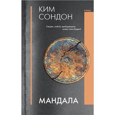 379717 АСТ Ким Сондон "Мандала"