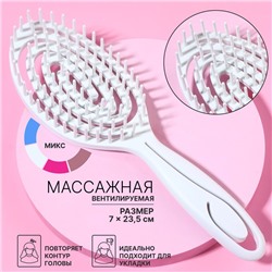 Расчёска массажная, вентилируемая, 7 × 23,5 см, цвет МИКС