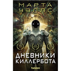 361383 Эксмо Марта Уэллс "Дневники Киллербота (комплект из четырех книг) (Отказ всех систем+Стратегия отхода+Сетевой эффект+Телеметрия беглецов)"