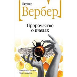 Эксмо Бернар Вербер "Пророчество о пчелах"