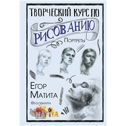 АСТ Матита Е. "Творческий курс по рисованию. Портреты"