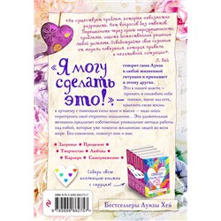 Эксмо Луиза Хей "Я могу сделать это!"
