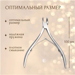 Кусачки маникюрные, двойная пружина, 10 см, длина лезвия-8 мм